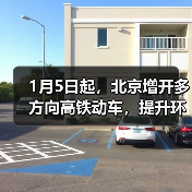 1月5日起，北京增开多方向高铁动车，提升环京市郊通勤体验（图2）