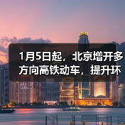 1月5日起，北京增开多方向高铁动车，提升环京市郊通勤体验（图4）