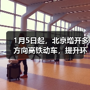 1月5日起，北京增开多方向高铁动车，提升环京市郊通勤体验（图1）