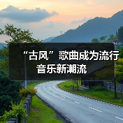 “古风”歌曲成为流行音乐新潮流（图2）