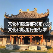 文化旅游部发布六大行业新标准规范
