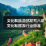 文化和旅游部发布六项文化和旅游行业标准(图2) 文化和旅游部发布六项文化和旅游行业标准(图2)