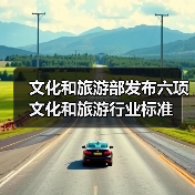 文化和旅游部发布六项文化和旅游行业标准(图3) 文化和旅游部发布六项文化和旅游行业标准(图3)