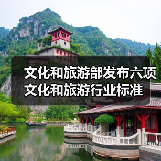 文化和旅游部发布六项文化和旅游行业标准(图4) 文化和旅游部发布六项文化和旅游行业标准(图4)