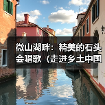 乡村生态转型之路：北村从采石到乡村旅游的蜕变