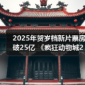 2025年贺岁档新片票房破25亿 《疯狂动物城2》《得闲谨制》列前两位（图4）