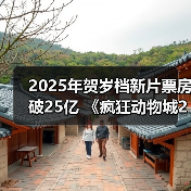 2025年贺岁档新片票房破25亿 《疯狂动物城2》《得闲谨制》列前两位（图1）