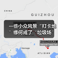 一些小众风景“打卡地”缘何成了“垃圾场”?(图3) 一些小众风景“打卡地”缘何成了“垃圾场”?(图3)