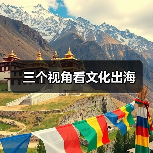 三个视角看文化出海(图1) 三个视角看文化出海(图1)