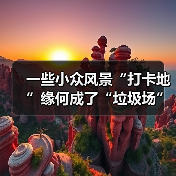 一些小众风景“打卡地”缘何成了“垃圾场”?(图4) 一些小众风景“打卡地”缘何成了“垃圾场”?(图4)