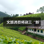 文旅消费将迎三“新”(图3) 文旅消费将迎三“新”(图3)