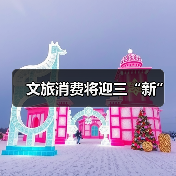 文旅消费将迎三“新”(图2) 文旅消费将迎三“新”(图2)