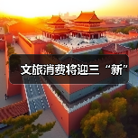 文旅消费将迎三“新”(图4) 文旅消费将迎三“新”(图4)