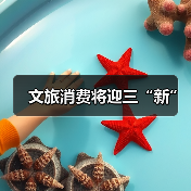 文旅消费将迎三“新”(图1) 文旅消费将迎三“新”(图1)