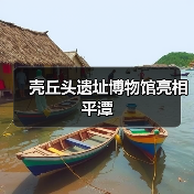壳丘头遗址博物馆亮相平潭(图3) 壳丘头遗址博物馆亮相平潭(图3)