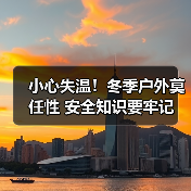 小心失温！冬季户外莫任性 安全知识要牢记（图1）