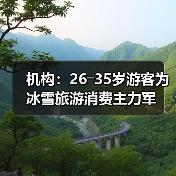 机构:26―35岁游客为冰雪旅游消费主力军(图2) 机构:26―35岁游客为冰雪旅游消费主力军(图2)