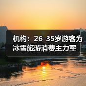 机构:26―35岁游客为冰雪旅游消费主力军(图3) 机构:26―35岁游客为冰雪旅游消费主力军(图3)