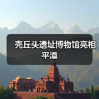 壳丘头遗址博物馆亮相平潭(图4) 壳丘头遗址博物馆亮相平潭(图4)