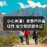 小心失温！冬季户外莫任性 安全知识要牢记（图2）