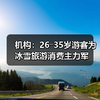 机构:26―35岁游客为冰雪旅游消费主力军(图4) 机构:26―35岁游客为冰雪旅游消费主力军(图4)