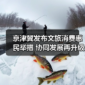 京津冀发布文旅消费惠民举措 协同发展再升级（图4）