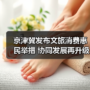 京津冀发布文旅消费惠民举措 协同发展再升级（图2）
