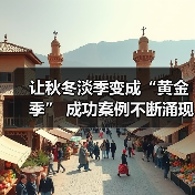 让秋冬淡季变成“黄金季” 成功案例不断涌现(图3) 让秋冬淡季变成“黄金季” 成功案例不断涌现(图3)