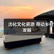 活化文化资源 带动乡村发展(图1) 活化文化资源 带动乡村发展(图1)