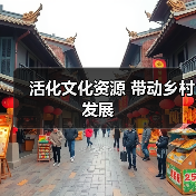 活化文化资源 带动乡村发展(图2) 活化文化资源 带动乡村发展(图2)