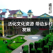 活化文化资源 带动乡村发展(图4) 活化文化资源 带动乡村发展(图4)