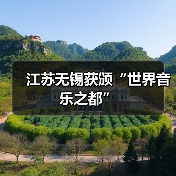 江苏无锡获颁“世界音乐之都”（图1）