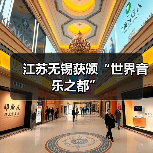 江苏无锡获颁“世界音乐之都”（图2）