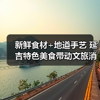 新鲜食材+地道手艺 延吉特色美食带动文旅消费热(图4) 新鲜食材+地道手艺 延吉特色美食带动文旅消费热(图4)