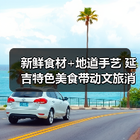 新鲜食材+地道手艺 延吉特色美食带动文旅消费热(图3) 新鲜食材+地道手艺 延吉特色美食带动文旅消费热(图3)