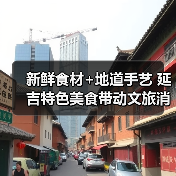 新鲜食材+地道手艺 延吉特色美食带动文旅消费热(图1) 新鲜食材+地道手艺 延吉特色美食带动文旅消费热(图1)
