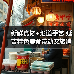 新鲜食材+地道手艺 延吉特色美食带动文旅消费热(图2) 新鲜食材+地道手艺 延吉特色美食带动文旅消费热(图2)