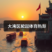 大湾区掀起体育热潮(图2) 大湾区掀起体育热潮(图2)