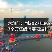 六部门：到2027年形成3个万亿级消费领域和10个千亿级消费热点（图4）