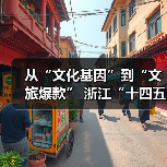 从“文化基因”到“文旅爆款” 浙江“十四五”文旅融合实现新突破（图2）