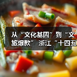 从“文化基因”到“文旅爆款” 浙江“十四五”文旅融合实现新突破（图4）