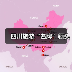 四川旅游“名牌”领头（图4）