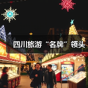 四川旅游“名牌”领头（图3）