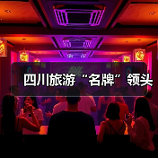 四川旅游“名牌”领头（图2）