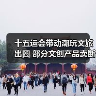 十五运会带动潮玩文旅出圈 部分文创产品卖断货（图3）