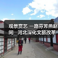 观景赏艺 一路芬芳燕赵间――河北深化文旅改革激发消费潜力（图3）