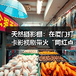 天然摄影棚：在厦门打卡影视剧带火“网红点”（图1）