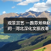 观景赏艺 一路芬芳燕赵间――河北深化文旅改革激发消费潜力（图1）