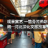 观景赏艺 一路芬芳燕赵间――河北深化文旅改革激发消费潜力（图2）