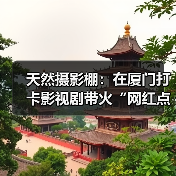 天然摄影棚：在厦门打卡影视剧带火“网红点”（图2）